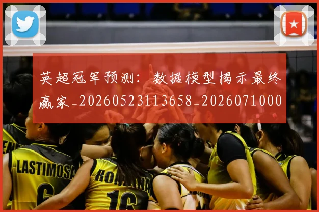 英超冠军预测:数据模型揭示最终赢家_20260523113658_20260710004814