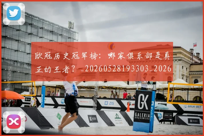 欧冠历史冠军榜：哪家俱乐部是真正的王者？_20260528193303_20260707150545_20260801162337