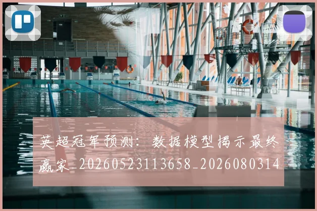 英超冠军预测:数据模型揭示最终赢家_20260523113658_20260803144705